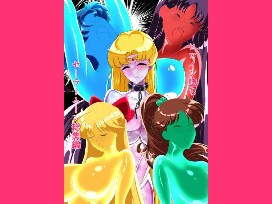 ヒロイン堕ち  セーラームーン総集編