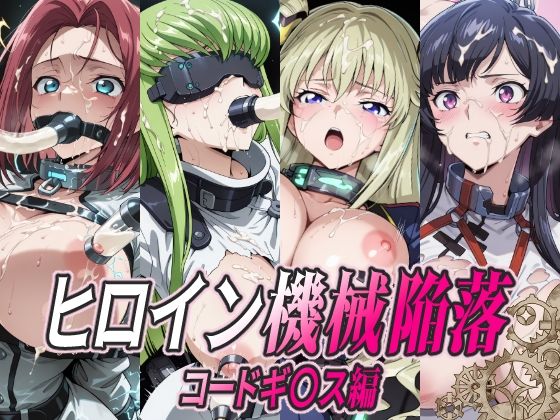 ヒロイン機械陥落 コードギ○ス編