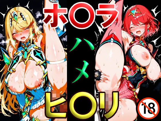 ホ〇ラ ヒ〇リ ハメ