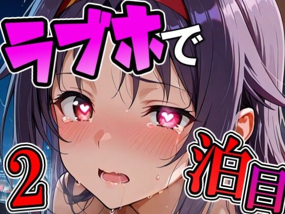 ユ〇キとラブホで2泊目