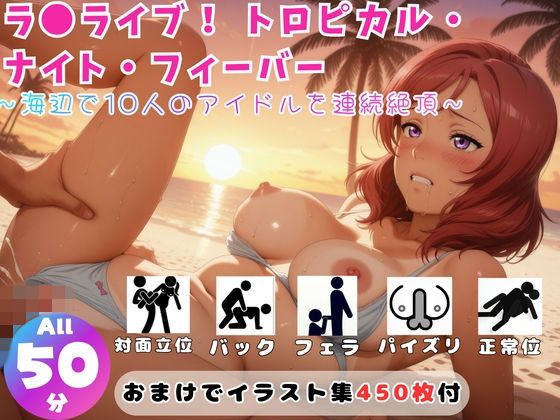 ラ●ライブ！ トロピカル・ナイト・フィーバー 〜海辺で10人のアイドルを連続絶頂〜【セット作品】