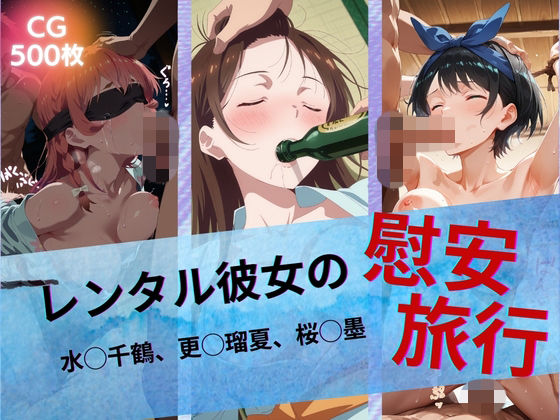 レンタル彼女の慰安旅行 水◯千鶴、更◯瑠夏、桜◯墨