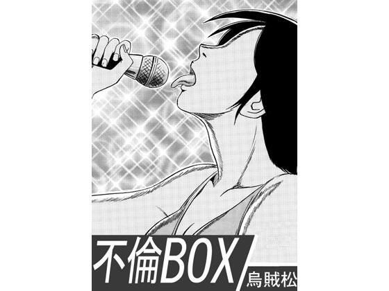 不倫BOX