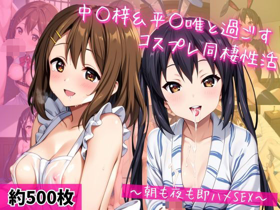 中○梓＆平○唯と密着同棲コスプレ即ハメ性活
