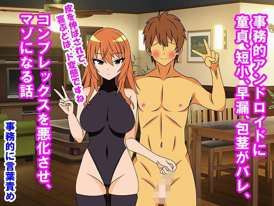 事務的アンドロイドに童貞、短小、早漏、包茎がバレ、コンプレックスを悪化させ、マゾになる話