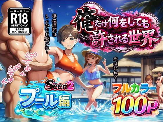俺だけ何をしても許される世界seen2プール編