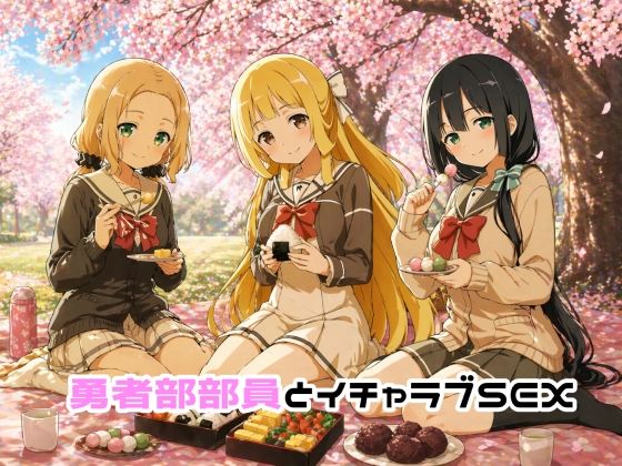 勇者部部員とイチャラブSEX