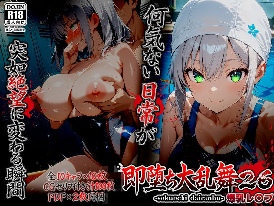 即堕ち大乱舞26【爆乳レ〇プ】