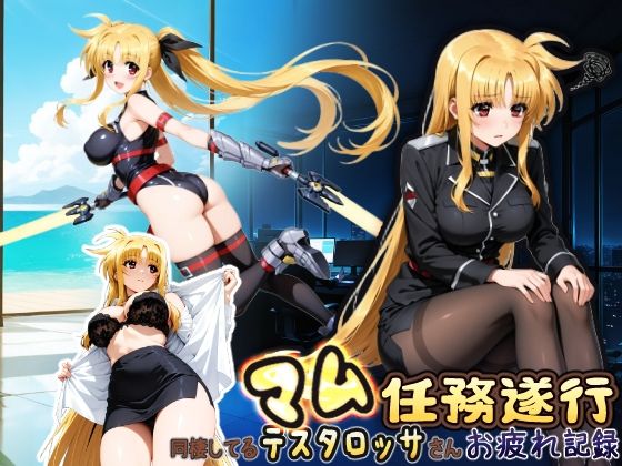 同棲してる上司のマムタロッサさんは任務遂行でお疲れ記録