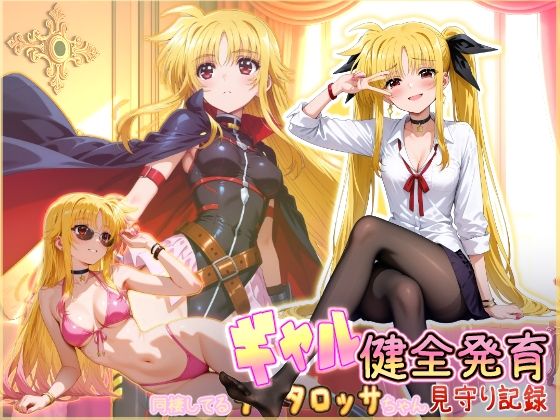 同棲してる淫癒なギャルタロッサちゃんの健全発育見守り記録