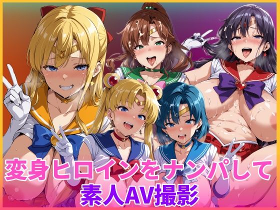 変身ヒロインをナンパして素人AV撮影