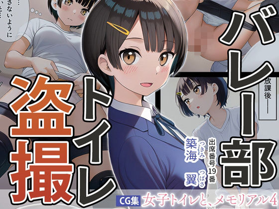 女子トイレと、メモリアル4【JK】