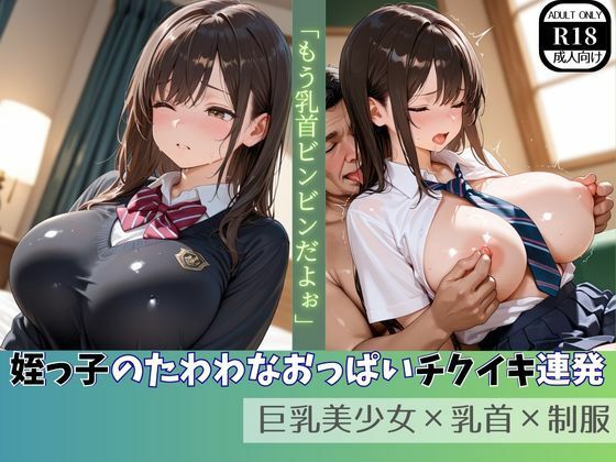 姪っ子のたわわなおっぱいチクイキ連発  巨乳美少女×乳首×制服