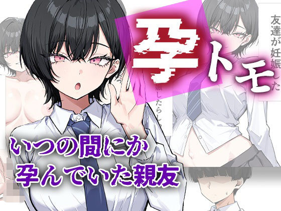 孕トモ-いつの間にか孕んでいた親友-