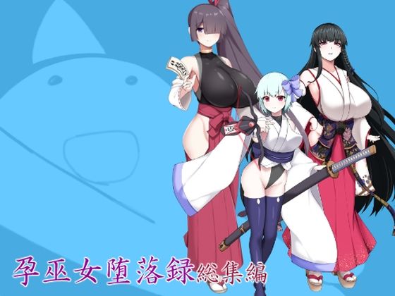 孕巫女堕落録総集編