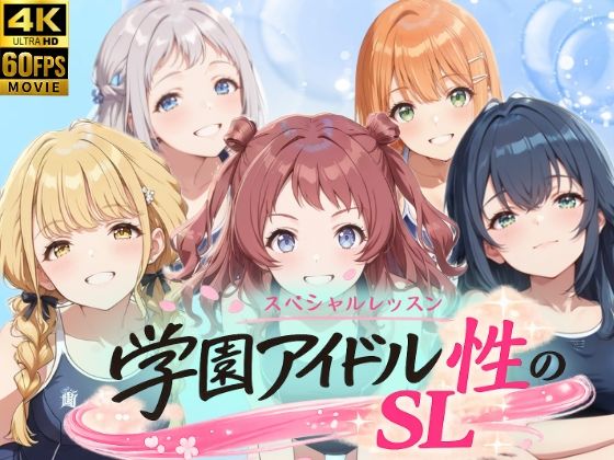 学園アイドル  性のSL〜1年1組〜