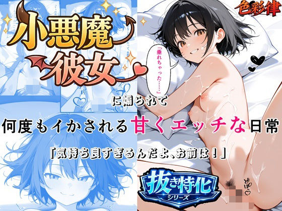 小悪魔彼女に煽られて何度もイかされる甘くエッチな日常 「気持ち良すぎるんだよ、お前は」 即イキ・連続絶頂×セリフ・擬音付きCG集