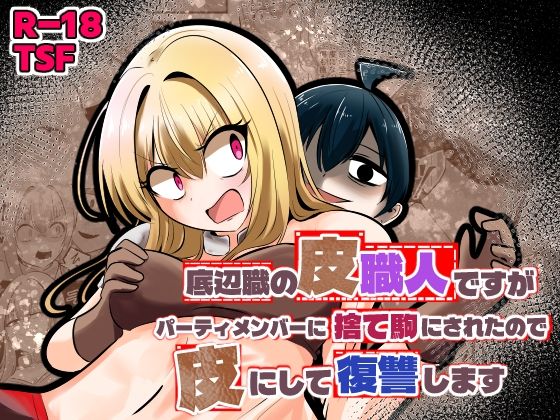 底辺職の皮職人ですがパーティメンバーに捨て駒にされたので皮にして復讐します