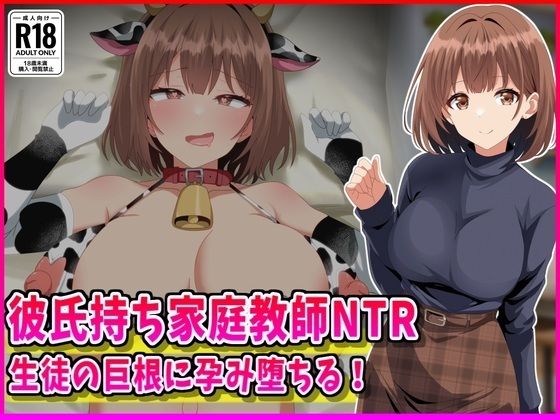 彼氏持ち家庭教師NTR生徒の巨根に孕み堕ちる！