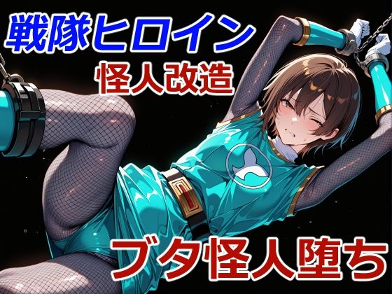 忍者レンジャーのブタ怪人堕ち