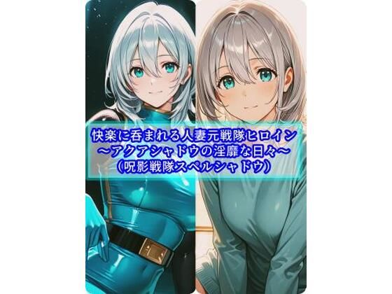 快楽に呑まれる人妻元戦隊ヒロイン〜アクアシャドウの淫靡な日常〜