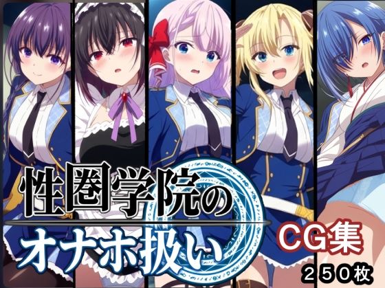 性圏学園のオナホ扱い