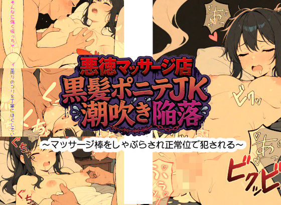 悪徳マッサージ店 黒髪ポニテJK潮吹き陥落 〜マッサージ棒をしゃぶらされ正常位で犯●れる〜