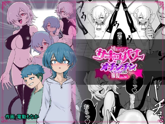 捕まっているサキュバスをオチンチンでいじめたら報復されたお話