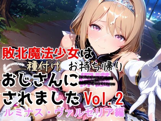 敗北魔法少女は種付けおじさんにお持ち帰りされました vol.2 ルミナス・ヴァルセリア編