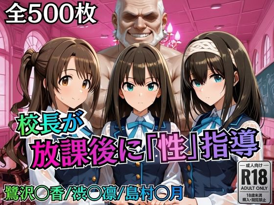 校長が放課後に「性」指導【デ○マス】