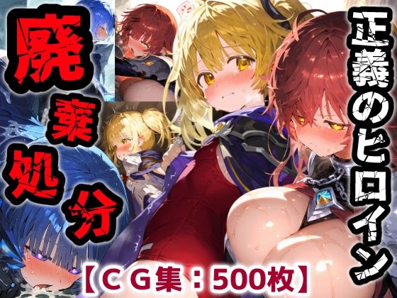 正義のヒロイン廃棄処分・・・人の為に尽くした女性の悲惨な末路【CG集500枚】
