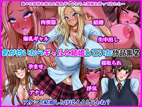 気が付いたらギャルと結婚していた作品集2