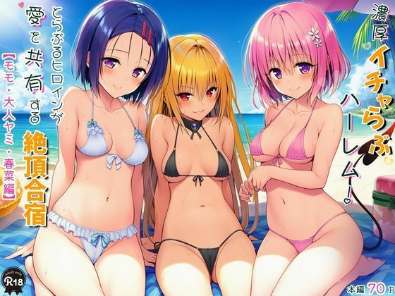 濃厚イチャらぶハーレム！とらぶるヒロインが愛を共有する絶頂合宿【モモ・大人ヤミ・春菜編】