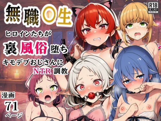 無職●生のヒロイン達が裏風俗堕ち！キモデブおじさんにNTR調教