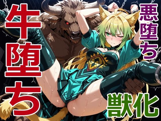 狩人射手の牛堕ち