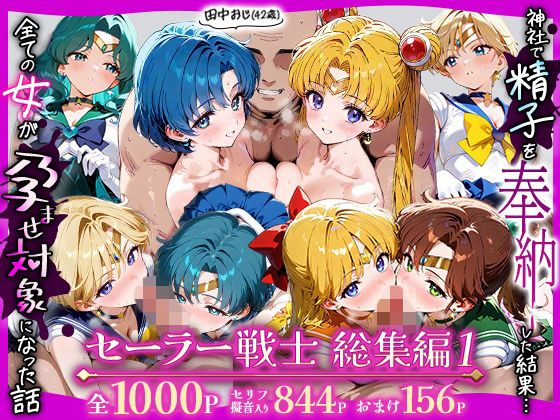 田中おじ（42歳）神社で精子を奉納した結果...全ての女が孕ませ対象になった話_セーラー戦士総集編