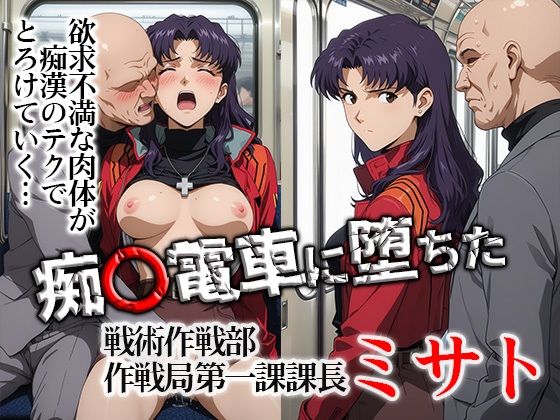 痴〇電車に堕ちたミサト