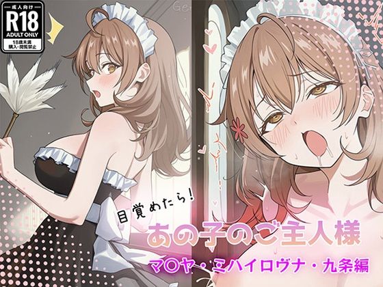 目覚めたらあの子のご主人様だった マリヤ・ミハイロヴナ・九条 編