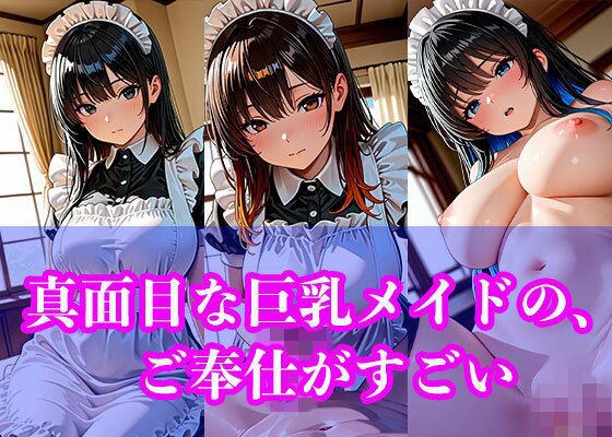 真面目な巨乳メイドの、ご奉仕がすごい