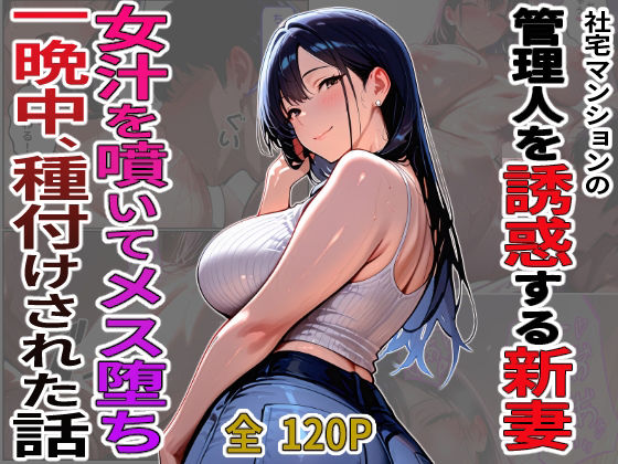 社宅マンションの管理人を誘惑する新妻  女汁を噴きメス堕ち   一晩中、種付けされた話