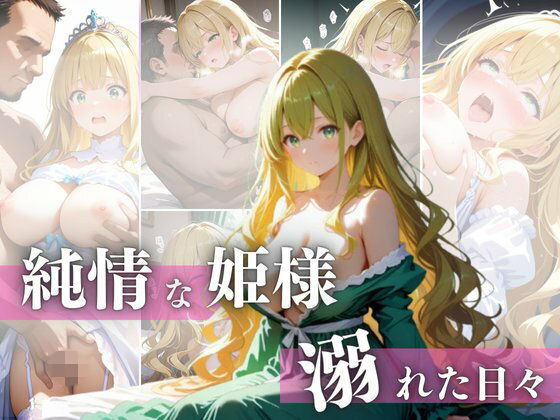 純情な姫様  溺れた日々