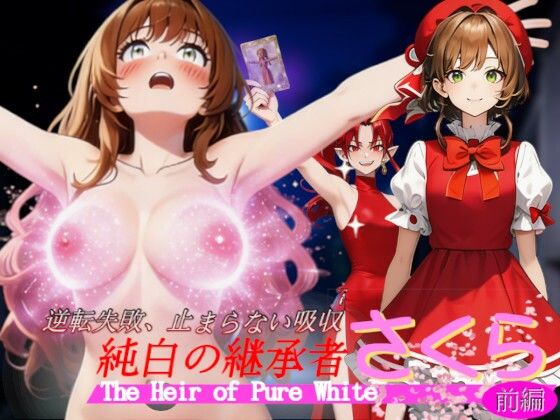 純白の継承者「さくら」奪われし力と肉体（前編）〜逆転失敗、止まらない吸収〜