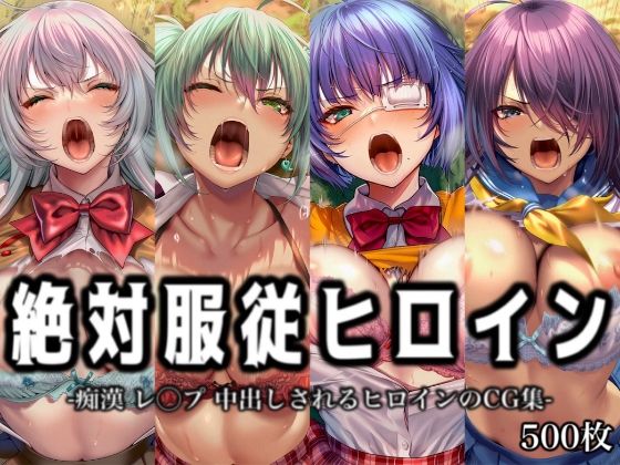 絶対服従ヒロイン -痴● レ◯プ 中出しされるヒロインのCG集-一◯当千編 4名