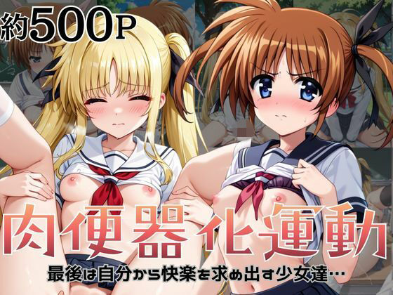 肉便器化運動法律が施行された世界！〜●●なのは＆フ○イト・テスタロッサ編〜