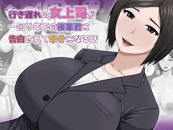 行き遅れの女上司が一回り年下の後輩君に告白されて幸せになる話