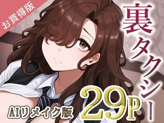 裏タクシー AIリメイク版