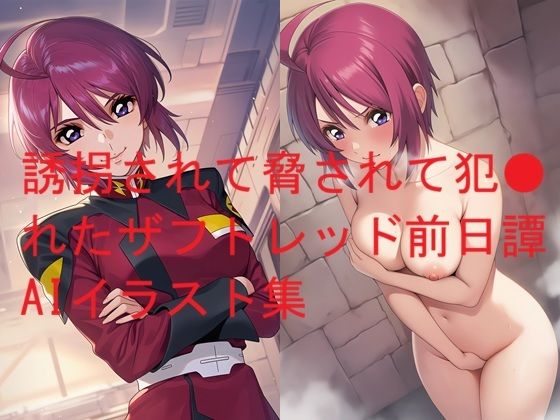 誘拐されて脅されて犯●れたザフトレッド前日譚AIイラスト集