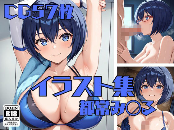 都常み〇るのイラスト集