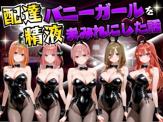 配達バニーガールを精液まみれにした話 五等分の◯嫁編