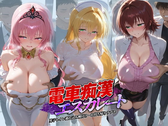 電車痴●エスカレート T〇LOVEる 3